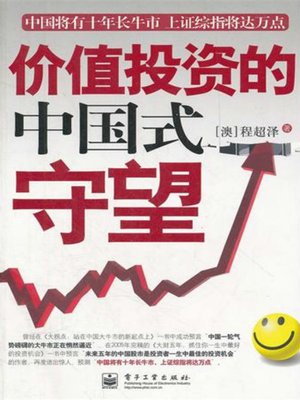 cover image of 价值投资的中国式守望